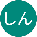 しん profile picture